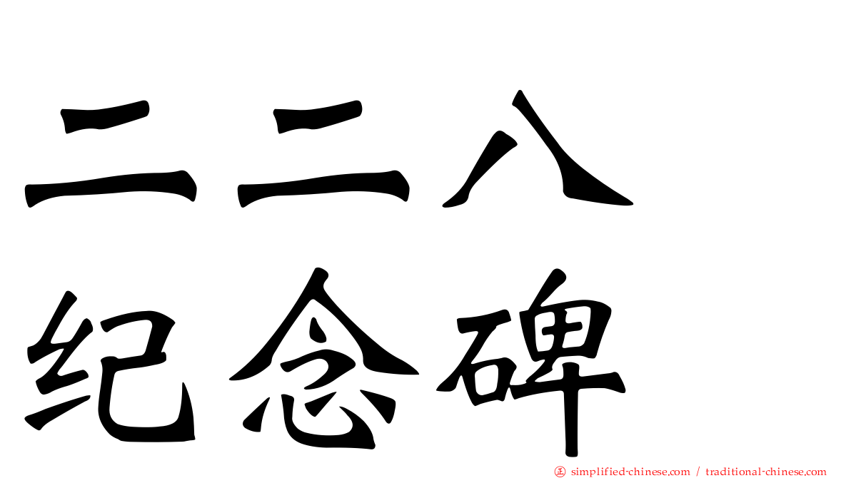 二二八　纪念碑